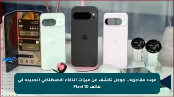 عودة مفاجئة.. جوجل تكشف عن ميزات الذكاء الاصطناعي الجديدة في هاتف Pixel 10